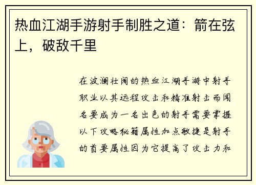 热血江湖手游射手制胜之道：箭在弦上，破敌千里