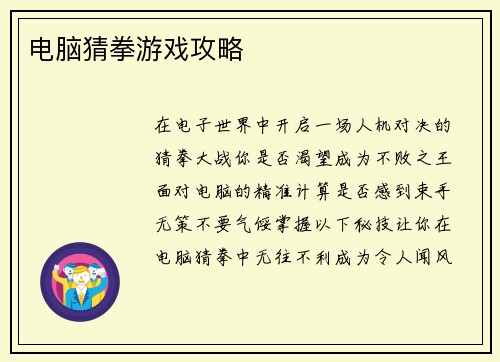 电脑猜拳游戏攻略