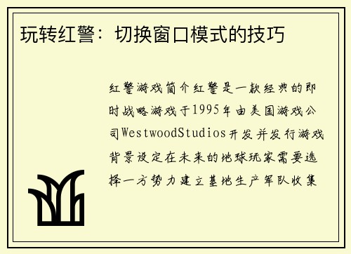 玩转红警：切换窗口模式的技巧
