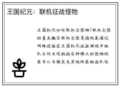 王国纪元：联机征战怪物