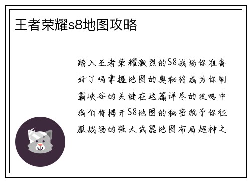 王者荣耀s8地图攻略