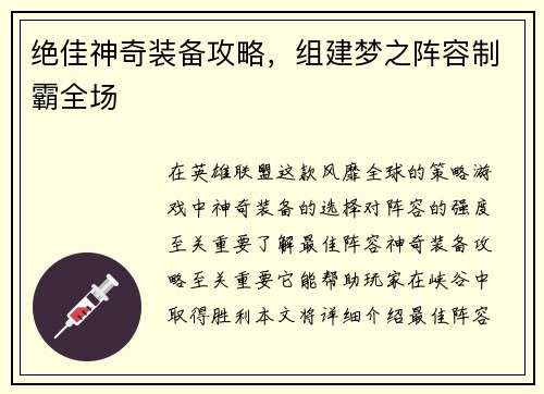 绝佳神奇装备攻略，组建梦之阵容制霸全场