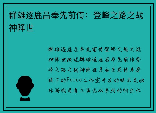 群雄逐鹿吕奉先前传：登峰之路之战神降世