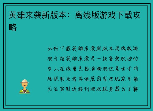 英雄来袭新版本：离线版游戏下载攻略