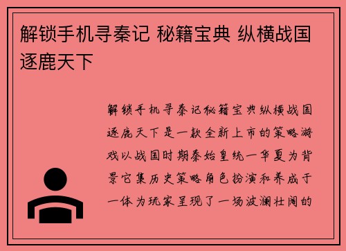 解锁手机寻秦记 秘籍宝典 纵横战国逐鹿天下