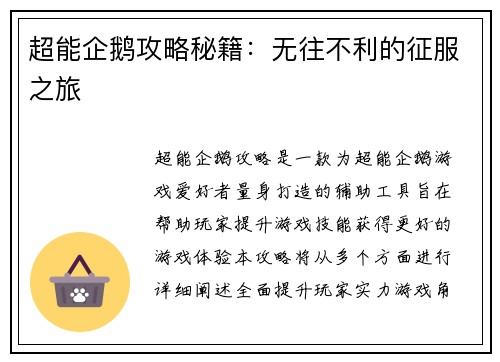 超能企鹅攻略秘籍：无往不利的征服之旅