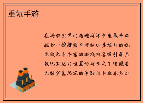 重氪手游