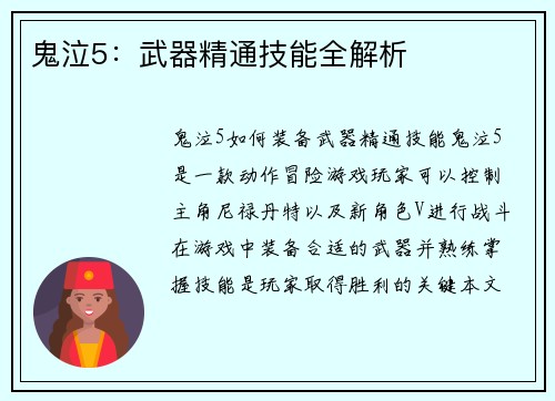 鬼泣5：武器精通技能全解析