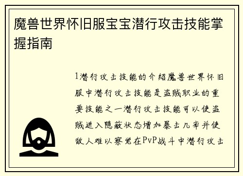 魔兽世界怀旧服宝宝潜行攻击技能掌握指南