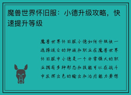 魔兽世界怀旧服：小德升级攻略，快速提升等级