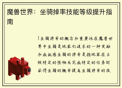 魔兽世界：坐骑掉率技能等级提升指南
