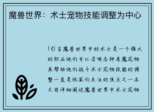 魔兽世界：术士宠物技能调整为中心