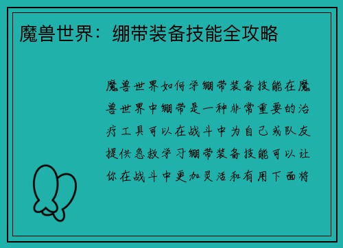 魔兽世界：绷带装备技能全攻略