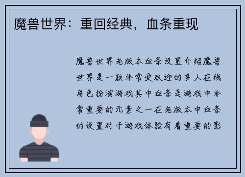 魔兽世界：重回经典，血条重现
