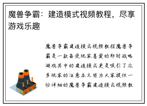 魔兽争霸：建造模式视频教程，尽享游戏乐趣