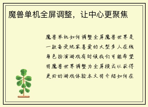 魔兽单机全屏调整，让中心更聚焦