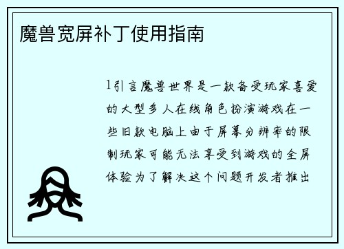 魔兽宽屏补丁使用指南