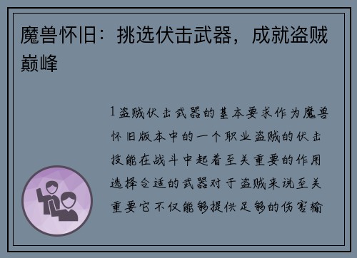 魔兽怀旧：挑选伏击武器，成就盗贼巅峰