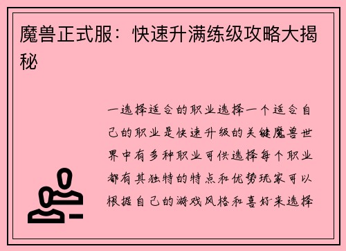 魔兽正式服：快速升满练级攻略大揭秘