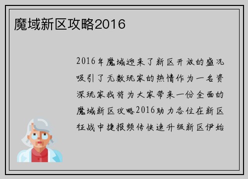 魔域新区攻略2016