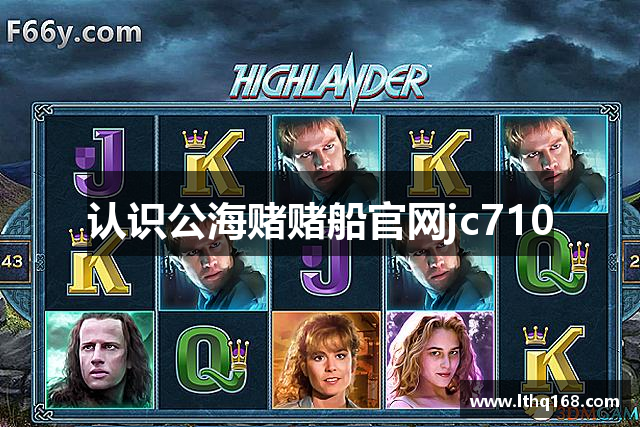 认识公海赌赌船官网jc710
