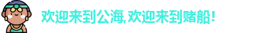 公海赌赌船官网jc710